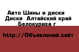 Авто Шины и диски - Диски. Алтайский край,Белокуриха г.